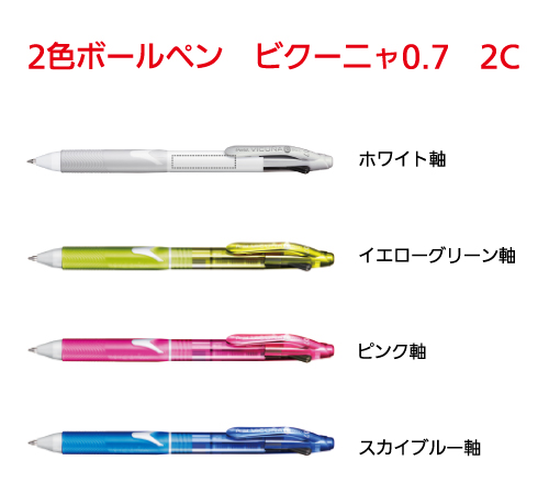 2色ボールペン ビクーニャ0.7 2C
